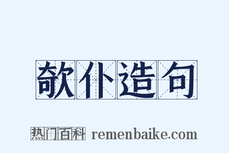 欹仆造句是什么意思的图片